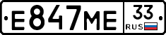 Е847МЕ33 - 