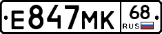 Е847МК68 - 