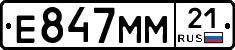 Е847ММ21 - 