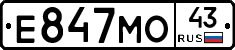 Е847МО43 - 