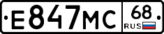 Е847МС68 - 
