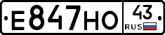 Е847НО43 - 