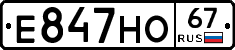 Е847НО67 - 