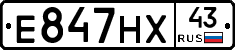 Е847НХ43 - 