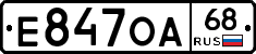 Е847ОА68 - 