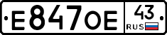 Е847ОЕ43 - 