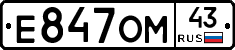 Е847ОМ43 - 