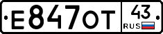 Е847ОТ43 - 