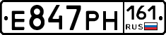 Е847РН161 - 
