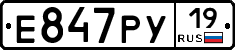 Е847РУ19 - 