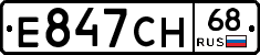 Е847СН68 - 