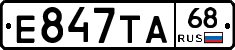 Е847ТА68 - 