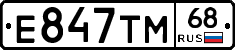 Е847ТМ68 - 