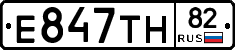 Е847ТН82 - 
