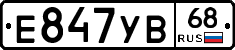 Е847УВ68 - 