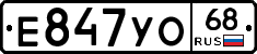 Е847УО68 - 