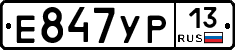 Е847УР13 - 