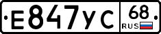 Е847УС68 - 