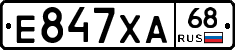 Е847ХА68 - 