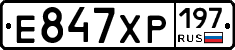 Е847ХР197 - 