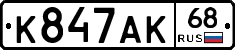 К847АК68 - 