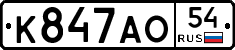 К847АО54 - 
