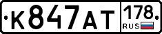 К847АТ178 - 