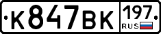 К847ВК197 - 