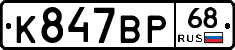 К847ВР68 - 