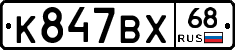 К847ВХ68 - 