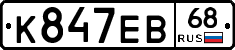 К847ЕВ68 - 