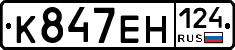К847ЕН124 - 