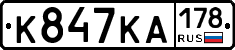 К847КА178 - 