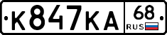 К847КА68 - 