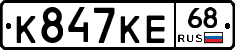 К847КЕ68 - 
