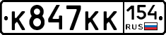К847КК154 - 