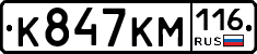 К847КМ116 - 