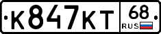 К847КТ68 - 