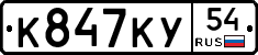 К847КУ54 - 