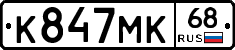К847МК68 - 