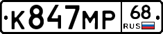 К847МР68 - 