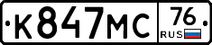 К847МС76 - 