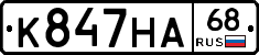 К847НА68 - 