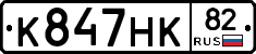 К847НК82 - 