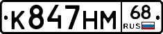 К847НМ68 - 