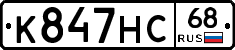 К847НС68 - 