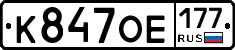 К847ОЕ177 - 