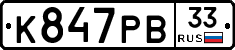 К847РВ33 - 