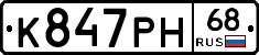 К847РН68 - 