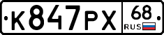 К847РХ68 - 